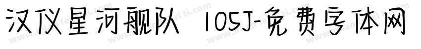 汉仪星河舰队 105J字体转换